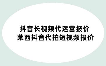 抖音长视频代运营报价 莱西抖音代拍短视频报价